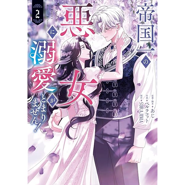 Amazon.co.jp: 君主様に胸やけ: 1【イラスト特典付】 (comic LAKE